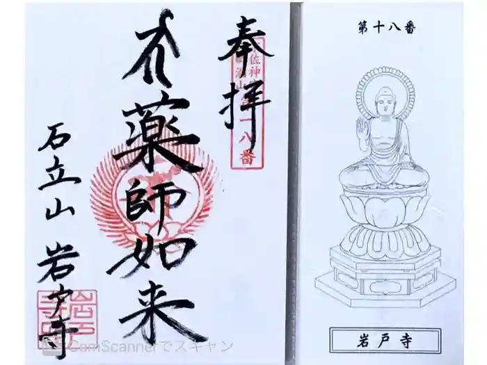 岩戸寺の御朱印