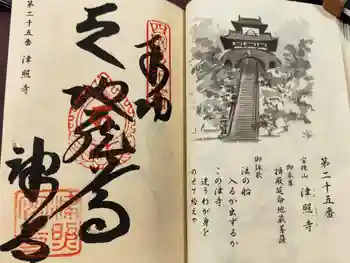 津照寺の御朱印 2025年11月