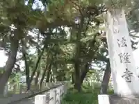 法隆寺(奈良県)