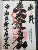 熊本縣護國神社の御朱印