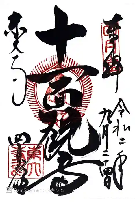 東大寺 三昧堂（四月堂）の御朱印