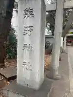 自由が丘熊野神社のその他建物