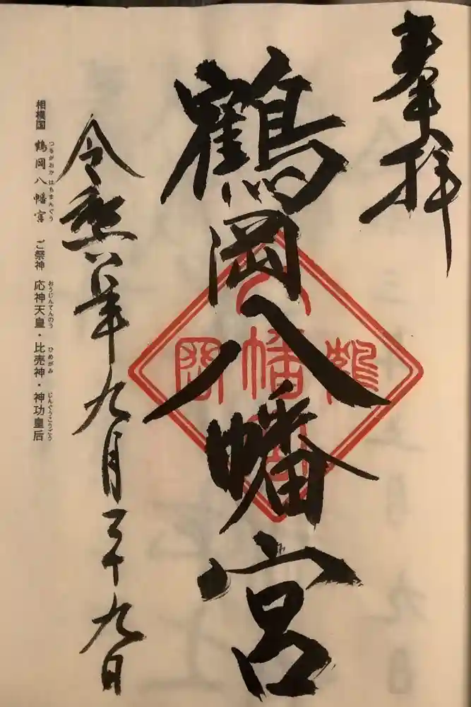 鶴岡八幡宮の御朱印
