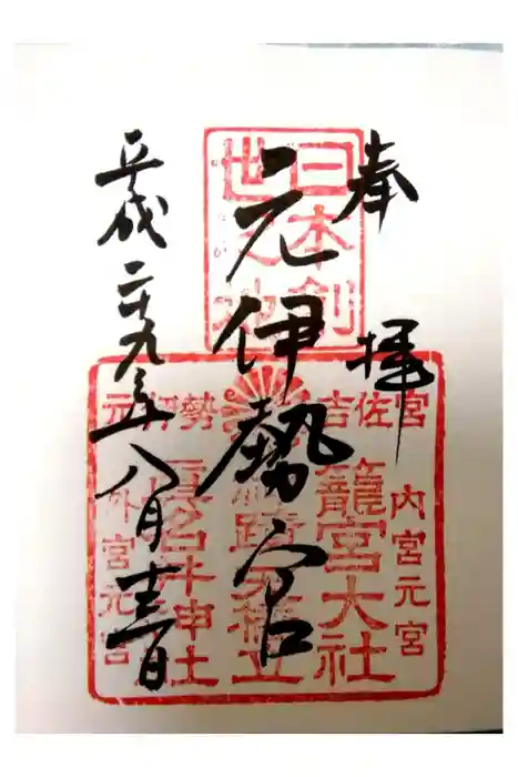 丹後一ノ宮 元伊勢 籠神社の御朱印