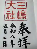 三嶋大社の御朱印