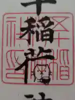 五十稲荷神社(栄寿稲荷神社)(東京都)