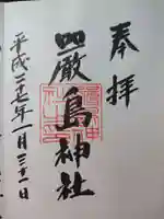 羽衣町厳島神社(関内厳島神社・横浜弁天)の御朱印