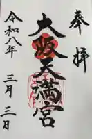 大阪天満宮の御朱印