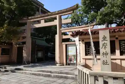 坐摩神社(大阪府)