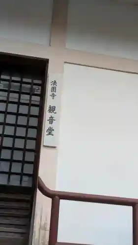 法園寺(京都府)