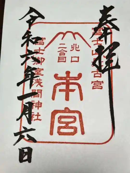 冨士御室浅間神社(山梨県)