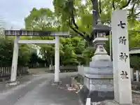 七所神社(愛知県)