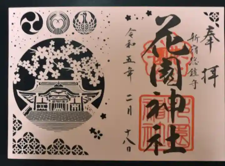 花園神社(東京都)