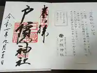 戸隠神社中社の御朱印