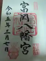 富岡八幡宮の御朱印