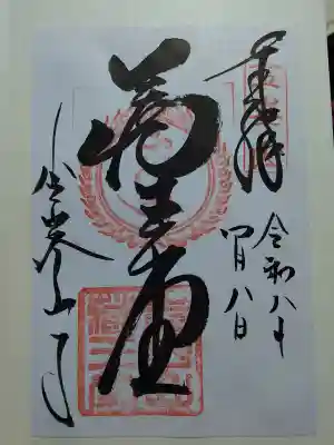 金峯山寺の御朱印