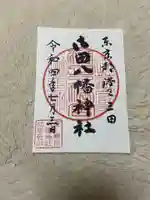 御田八幡神社の御朱印