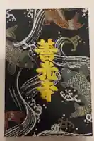 善光寺の御朱印帳