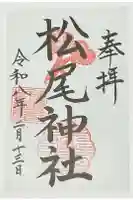 松尾神社(亀山八幡宮境内社)の御朱印
