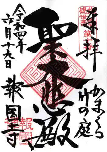 報国寺の御朱印