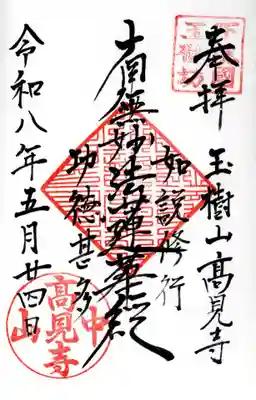 高見寺(千葉県)