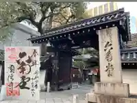 頂法寺(六角堂)の御朱印