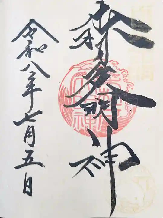 森戸大明神(森戸神社)(神奈川県)