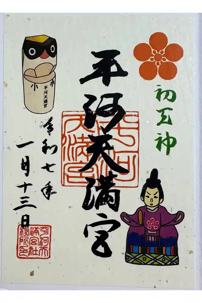 平河天満宮の御朱印