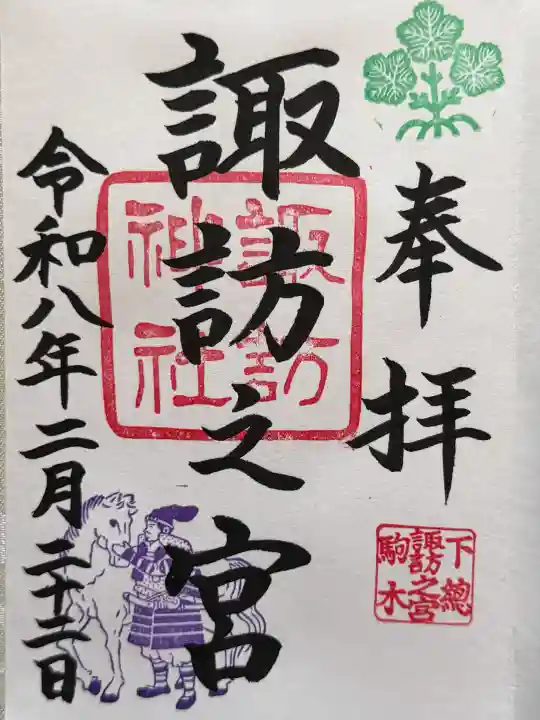 駒木諏訪神社の御朱印