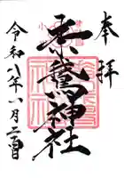 素鵞神社の御朱印