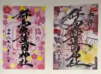群馬県護国神社の御朱印