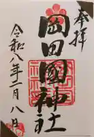 岡田國神社の御朱印
