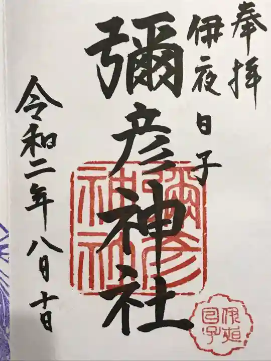 彌彦神社 (伊夜日子神社)(北海道)