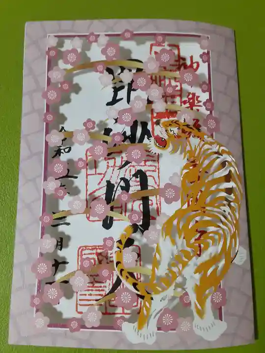 善國寺の御朱印