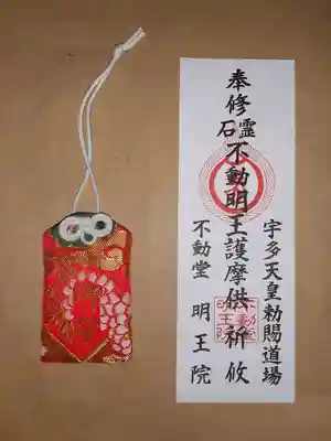 不動堂明王院(京都府)