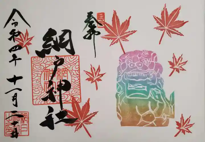 網戸神社の御朱印