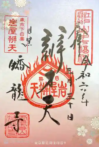 蟠龍寺(東京都)