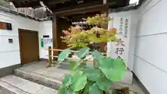 大行寺の山門