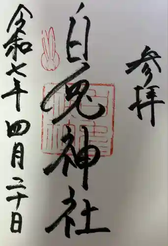 白兎神社(鳥取県)