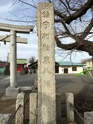東八幡神社(東京都)