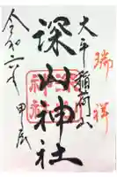 深山神社の御朱印