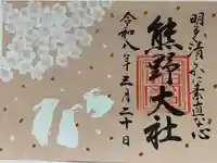 熊野大社の御朱印