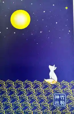 竹駒神社(宮城県)