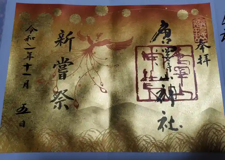 唐澤山神社の御朱印