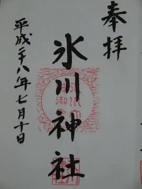 八雲氷川神社の御朱印