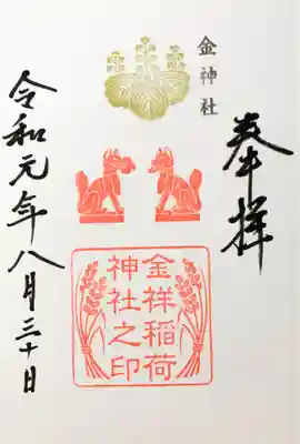 金祥稲荷神社の御朱印です。