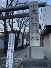 小室浅間神社の鳥居