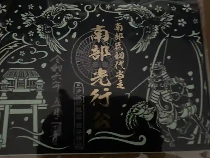 糠部神社の御朱印