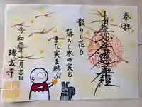 瑞玄寺の御朱印