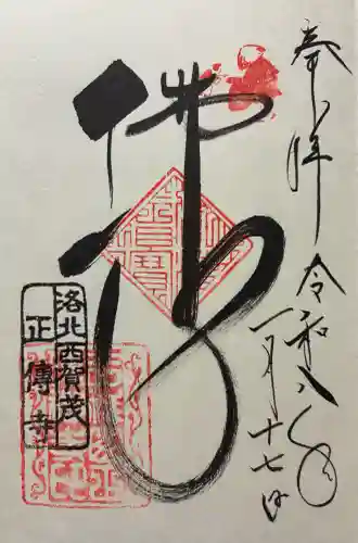 正伝護国禅寺(正伝寺･正傳寺)の御朱印